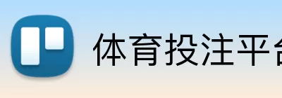 体育投注平台 Logo